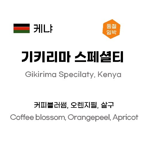 [품절] 케냐 기키리마 스페셜티  250g