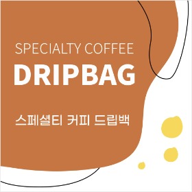 스페셜티++커피 드립백(10개입)