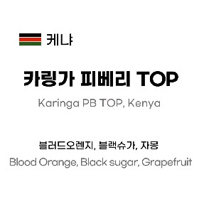 23 NEW] Karinga PB TOP, Kenya 250g